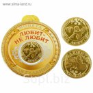 Монета "Любит - Не любит"