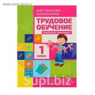Мастерская школьника. Трудовое обучение 1 класс. Автор: Шереметьева Т.Л. (уч.комплект)