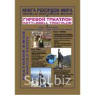 "Книга рекордов мира. Гиревой триатлон. Горы. В монастыре Святого Шарбеля с гирей"