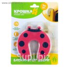 Блокиратор двери «Божья коровка», в блистере