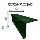 Ветровая планка 1.25м зел. мох RAL 6005 Ветровая планка  один из видов доборных элементов, применяемых для обустройства крыш с помощью металлочерепицы, профнас…