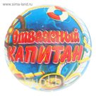Мяч детский "Отважный капитан" 22 см