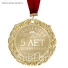 Медаль с лазерной гравировкой свадебная "5 лет. Деревянная свадьба"