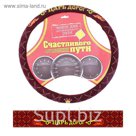Оплетка на руль "Царь дорог" (M)
