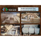 Производство дом-комплектов из профилированного бруса.