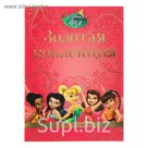 Золотая классика «Сказки о феях»
