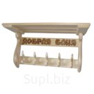 Полка-вешалка с надписью и крючкам(липа)
h 0,32x
8 крючка-h 0,32x0,8
