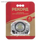 Фонарь налобный "Рекорд" SH-0407-01, 7 светодиодов, серебристый