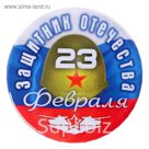 Значок закатной "23 февраля. Защитник Отечества" флаг России