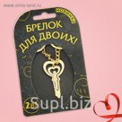 Брелок для пары "Люблю тебя.Ключ"