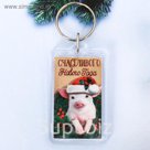 Брелок "Счастливого Нового Года!"
