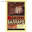 ЭксклюзивКлассика. Бетонный остров. Баллард Д.