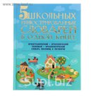 5 школьных иллюстрированных словарей в одной книге