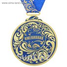 Медаль "Именинник"