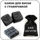 Камни для виски с гравировкой