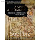Призрак Небесного Иерусалима
