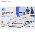 Лодка Cheyenne lll 300 с комплектом, 3х-местная, 262х127х35 см, до 250 кг
