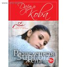мЛюбимРом. Разведенная жена. Кова Д.