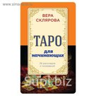 Таро для начинающих