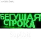 Бегущая строка Р10, 48 х 288 см, зеленая