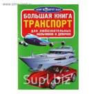 Большая книга «Транспорт»