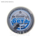 Пули "Бета", 4,5 мм, 0,52 г, целевые (плоские), 150 шт.