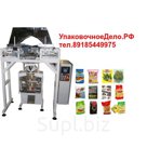 Предприятие "Упаковочное дело" тел. 8-918-544-99-75, тел. 8-951-839-71-89 предлагает самое современное оборудование на выгодных для Вас условиях:
– фасовочно-у…