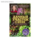 СекрСОсПТ. Дачный участок с нуля. С чего начать?. Траннуа П.Ф.