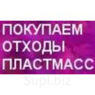 Покупаем отходы   пластмасс, плёнки,  неликвиды химии, Распродажа.