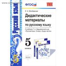 Дидактические материалы по русскому языку. 5 класс. К учебнику Т.А. Ладыженской и др. 2016