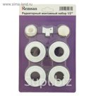 Комплект для подключения радиатора Remsan, 1"x1/2", без кронштейнов, в блистере