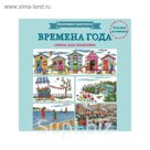 Вышиваем крестиком. ВРЕМЕНА ГОДА. Схемы для вышивки