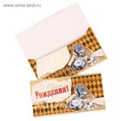 Конверт для денег "С Днем Рождения!" часы, запонки