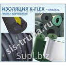 Теплоизоляция гибкая K-FLEX/Кафлекс