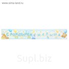 Гирлянда-плакат "С рождением малыша!"