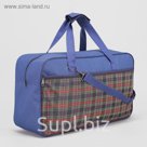 Сумка дорожная "Клетка", цвет синий