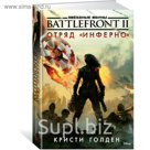 Звездные Войны. Battlefront II. Отряд "Инферно". Звёздные Войны. Голден К.
