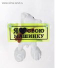 Мягкая игрушка-присоска "Я люблю свою машинку!", мишка