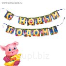 Гирлянда "С Новым годом!"