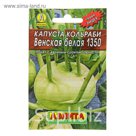Семена Капуста кольраби "Венская белая 1350", 0,5 г
