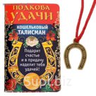 Кошельковый талисман "Подкова удачи"