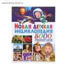 Новая детская энциклопедия. 5 000 увлекательных фактов и интересных событий. Автор: Аутиери С. 11096