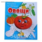 Раскрась по образцу «Овощи»