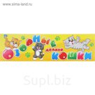 Домино "Озорные кошки"