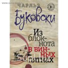 Из блокнота в винных пятнах