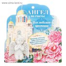 Ангел на открытке "Любимы крестник"