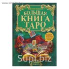 Большая книга Таро