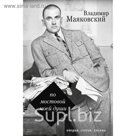 По мостовой моей души. Маяковский В.В.