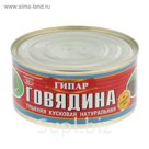 Говядина тушеная кусковая натуральная "Гипар" ТУ 325г