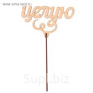 Топпер "Целую" из фанеры, 12x4 см